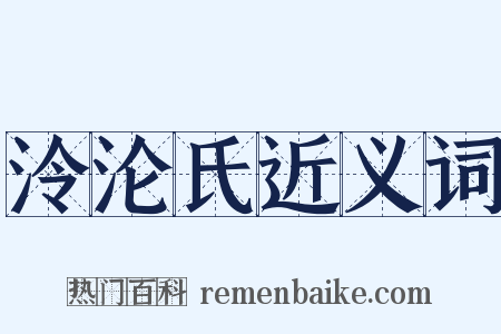 泠沦氏近义词是什么意思的图片